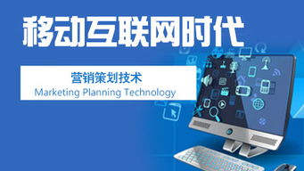 移動互聯(lián)網(wǎng)時代的營銷策劃與銷售技術(shù)